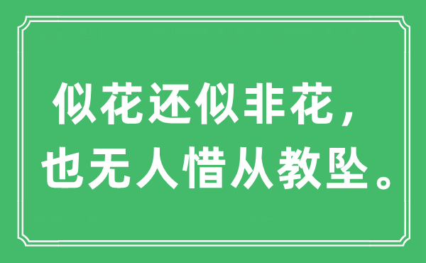 “似花还似非花，也无人惜从教坠”是什么意思,出处及原文翻译