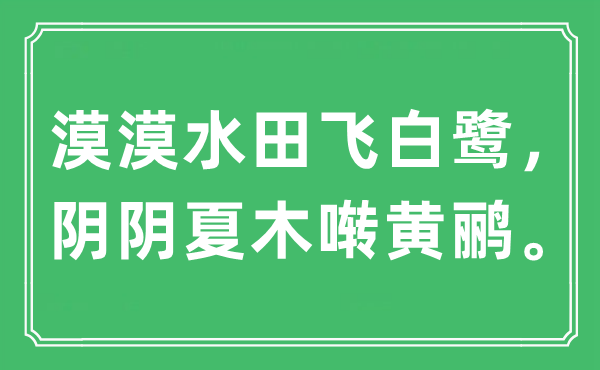 “漠漠水田飞白鹭，阴阴夏木啭黄鹂。”是什么意思,出处及原文翻译