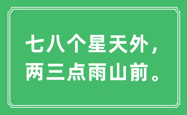 “七八个星天外，两三点雨山前”是什么意思,出处及原文翻译