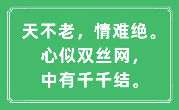 “天不老，情难绝。心似双丝网，中有千千结。”是什么意思,出处及原文翻译