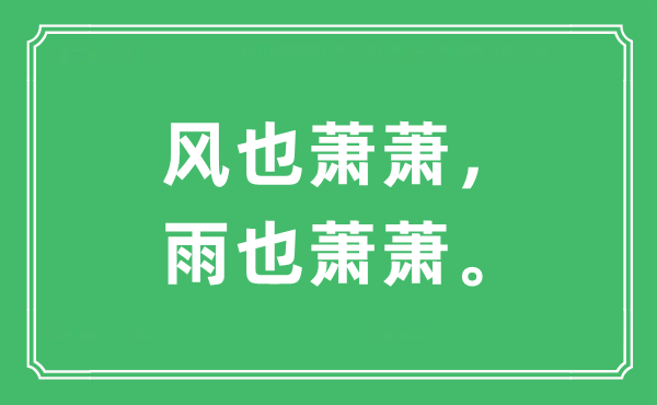 “风也萧萧，雨也萧萧。”是什么意思,出处及原文翻译