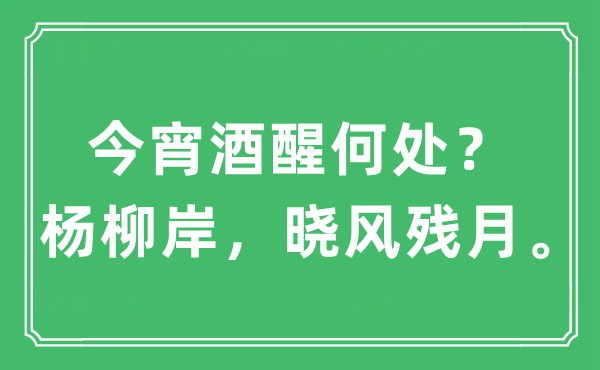 “今宵酒醒何处？杨柳岸，晓风残月”是什么意思,出处及原文翻译