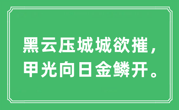 “黑云压城城欲摧，甲光向日金鳞开”是什么意思,出处及原文翻译