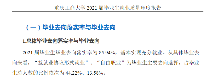 重庆工商大学就业率及就业前景怎么样,好就业吗？