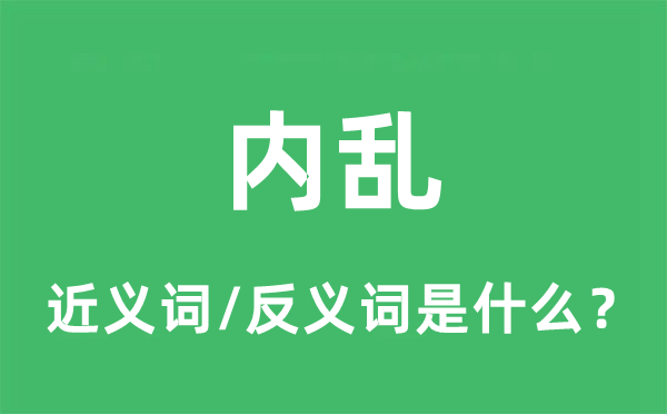 内乱的近义词和反义词是什么,内乱是什么意思