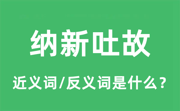 纳新吐故的近义词和反义词是什么,纳新吐故是什么意思