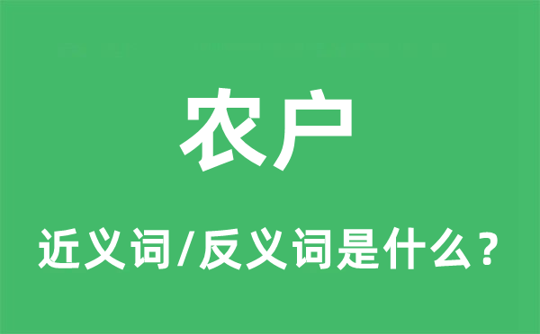 农户的近义词和反义词是什么,农户是什么意思