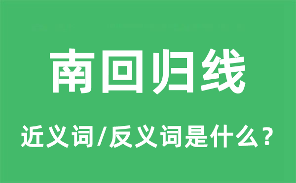 南回归线的近义词和反义词是什么,南回归线是什么意思