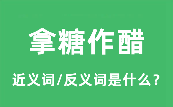 拿糖作醋的近义词和反义词是什么,拿糖作醋是什么意思