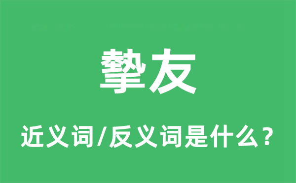 摰友的近义词和反义词是什么,摰友是什么意思