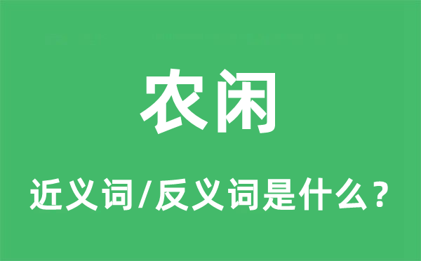 农闲的近义词和反义词是什么,农闲是什么意思