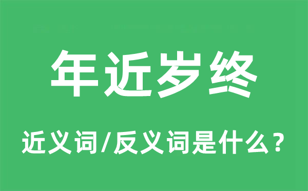 年近岁终的近义词和反义词是什么,年近岁终是什么意思