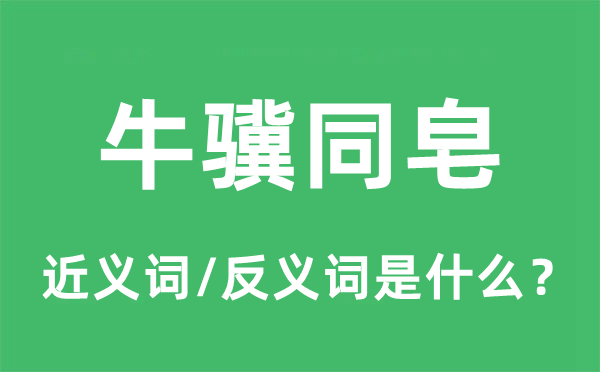 牛骥同皂的近义词和反义词是什么,牛骥同皂是什么意思