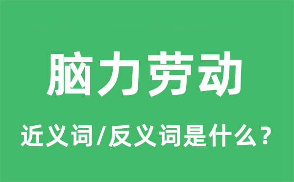 脑力劳动的近义词和反义词是什么,脑力劳动是什么意思