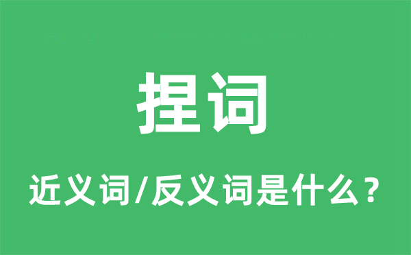 捏词的近义词和反义词是什么,捏词是什么意思