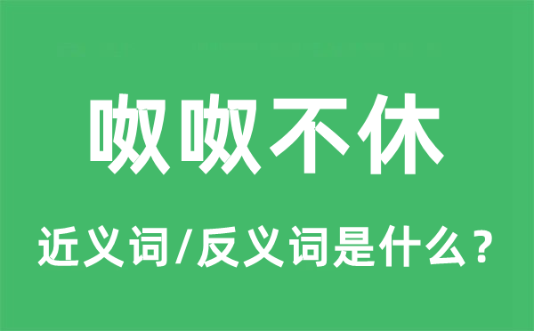 呶呶不休的近义词和反义词是什么,呶呶不休是什么意思