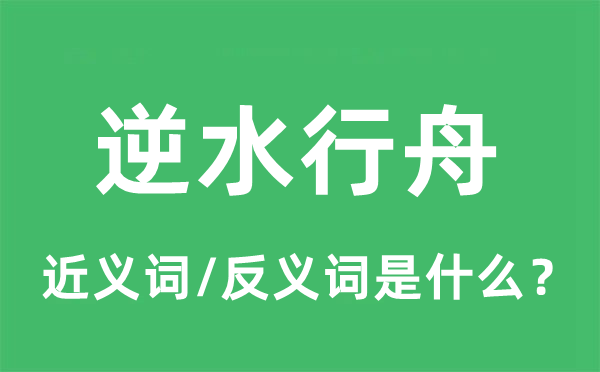 逆水行舟的近义词和反义词是什么,逆水行舟是什么意思