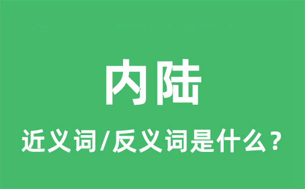 内陆的近义词和反义词是什么,内陆是什么意思