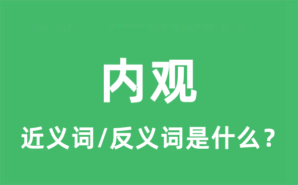 内观的近义词和反义词是什么,内观是什么意思