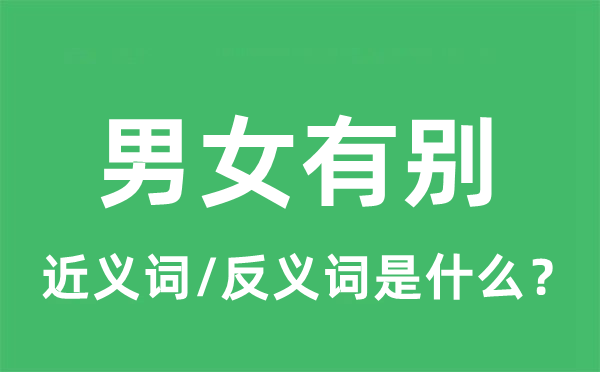 男女有别的近义词和反义词是什么,男女有别是什么意思