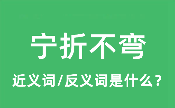 宁折不弯的近义词和反义词是什么,宁折不弯是什么意思