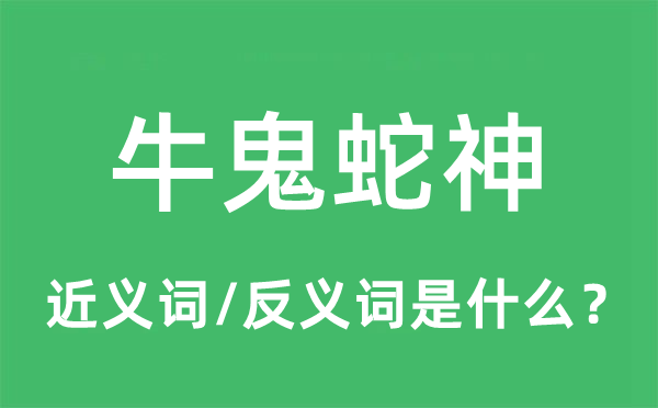 牛鬼蛇神的近义词和反义词是什么,牛鬼蛇神是什么意思