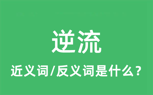 逆流的近义词和反义词是什么,逆流是什么意思