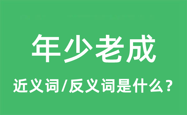 年少老成的近义词和反义词是什么,年少老成是什么意思