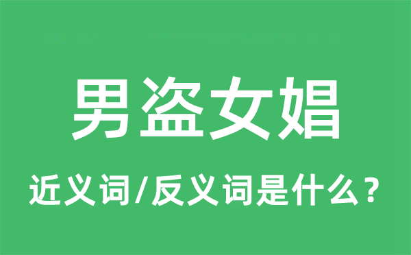 男盗女娼的近义词和反义词是什么,男盗女娼是什么意思