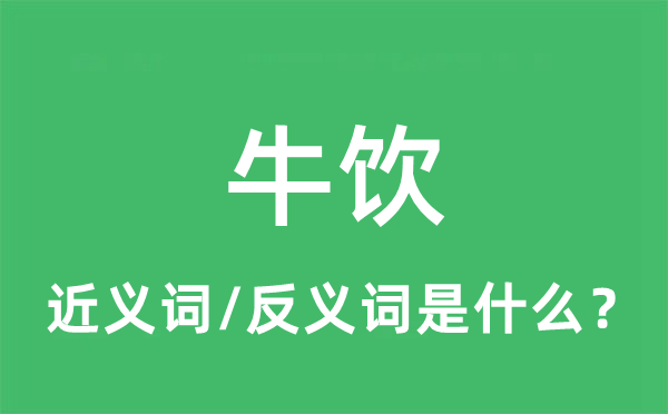 牛饮的近义词和反义词是什么,牛饮是什么意思