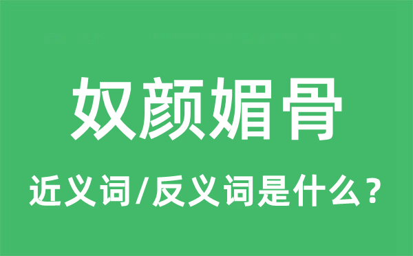 奴颜媚骨的近义词和反义词是什么,奴颜媚骨是什么意思