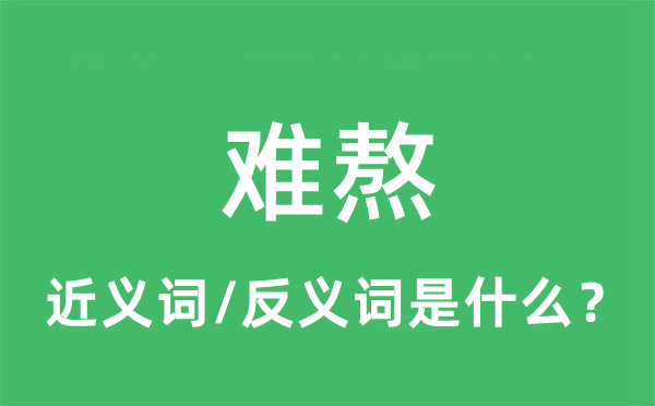 难熬的近义词和反义词是什么,难熬是什么意思