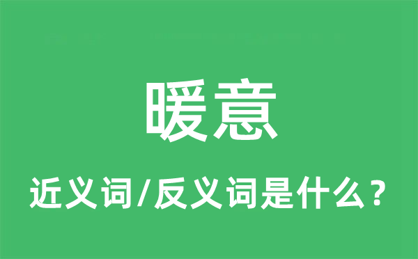 暖意的近义词和反义词是什么,暖意是什么意思