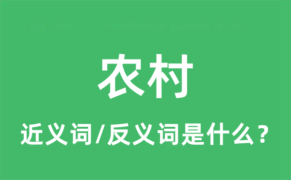 农村的近义词和反义词是什么,农村是什么意思