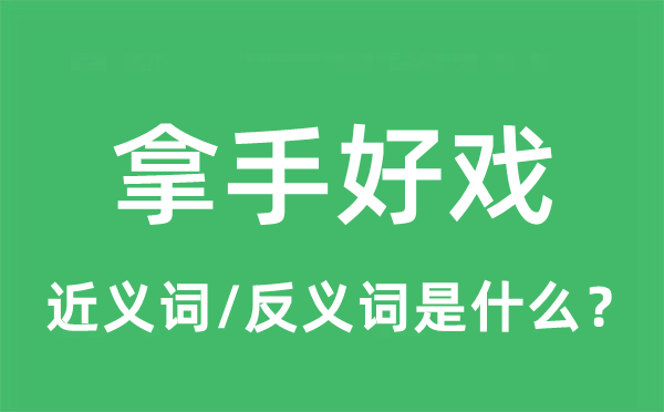 拿手好戏的近义词和反义词是什么,拿手好戏是什么意思