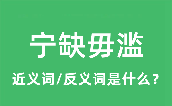 宁缺毋滥的近义词和反义词是什么,宁缺毋滥是什么意思