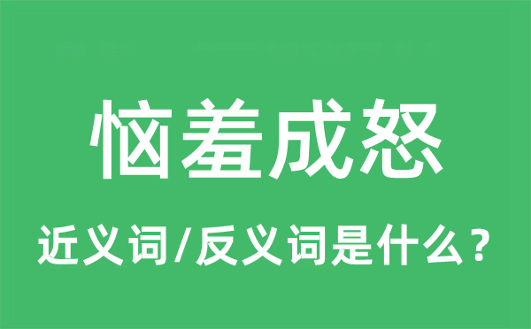 恼羞成怒的近义词和反义词是什么,恼羞成怒是什么意思