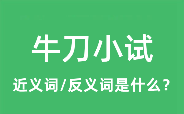 牛刀小试的近义词和反义词是什么,牛刀小试是什么意思