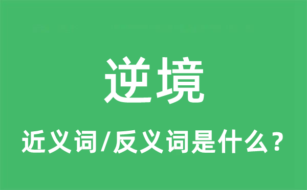 逆境的近义词和反义词是什么,逆境是什么意思