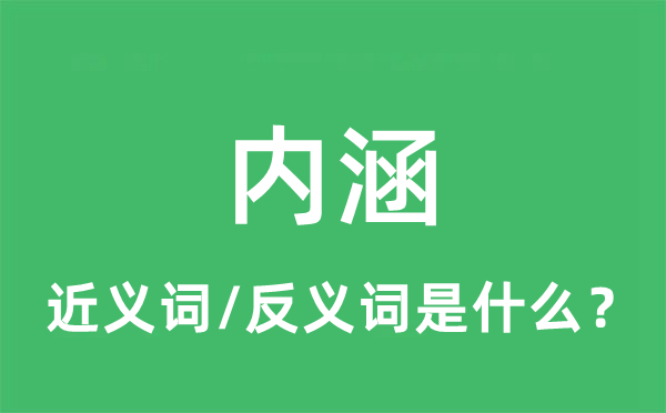 内涵的近义词和反义词是什么,内涵是什么意思