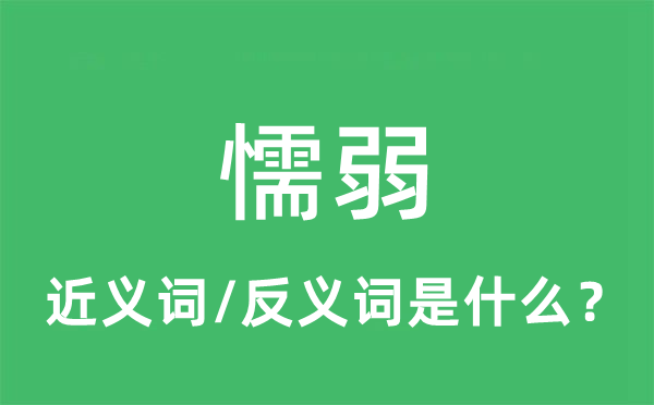 懦弱的近义词和反义词是什么,懦弱是什么意思