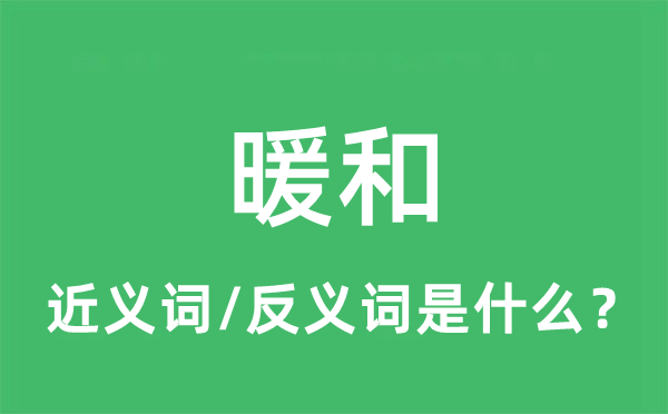 暖和的近义词和反义词是什么,暖和是什么意思