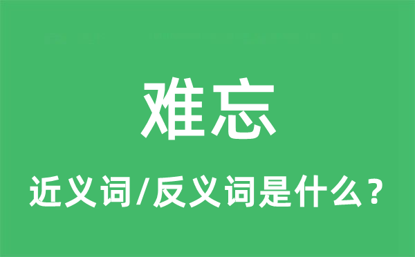 难忘的近义词和反义词是什么,难忘是什么意思