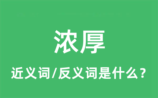 浓厚的近义词和反义词是什么,浓厚是什么意思