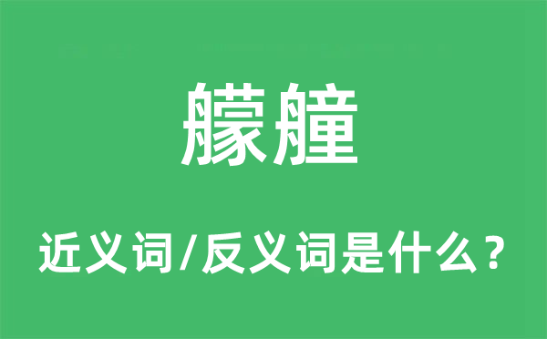 艨艟的近义词和反义词是什么,艨艟是什么意思