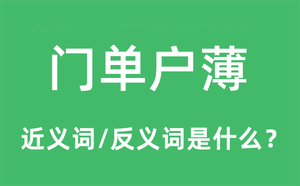 门单户薄的近义词和反义词是什么,门单户薄是什么意思