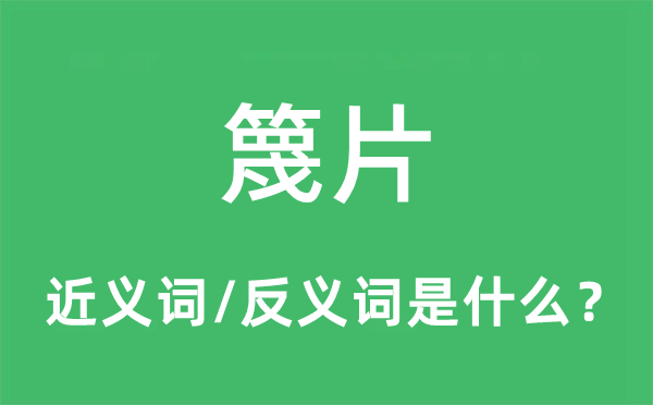 篾片的近义词和反义词是什么,篾片是什么意思