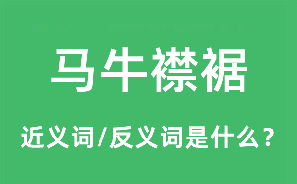 马牛襟裾的近义词和反义词是什么,马牛襟裾是什么意思