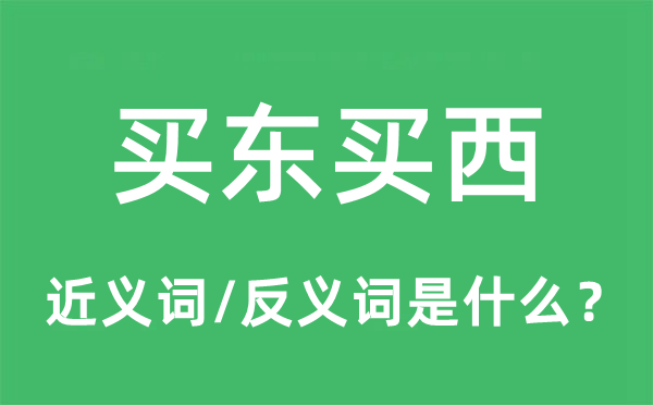 买东买西的近义词和反义词是什么,买东买西是什么意思