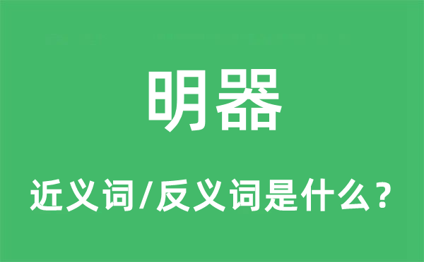 明器的近义词和反义词是什么,明器是什么意思